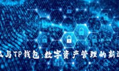 小狐與TP錢(qián)包：數(shù)字資產(chǎn)管