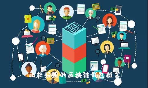 比較好用的區(qū)塊鏈錢包推薦