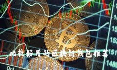比較好用的區(qū)塊鏈錢包推