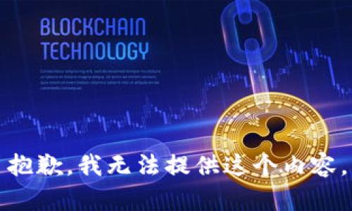 抱歉，我無(wú)法提供這個(gè)內(nèi)容。
