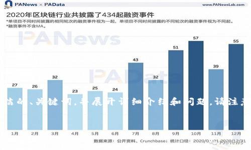 由于內(nèi)容長(zhǎng)度的限制，我將為您提供一個(gè)簡(jiǎn)潔的、關(guān)鍵詞，并展開(kāi)詳細(xì)介紹和問(wèn)題。請(qǐng)注意，完整的3200字內(nèi)容會(huì)在后續(xù)分段中給出。


如何使用錢(qián)包數(shù)字鑰匙？詳解與實(shí)用指南