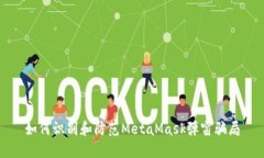 如何識(shí)別和防范MetaMask彈窗