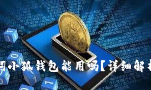 Tp錢包助記詞小狐錢包能用嗎？詳細(xì)解析與使用指南