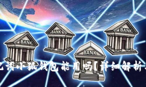 Tp錢包助記詞小狐錢包能用嗎？詳細(xì)解析與使用指南