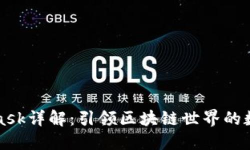 MetaMask詳解：引領(lǐng)區(qū)塊鏈?zhǔn)澜绲臄?shù)字錢包