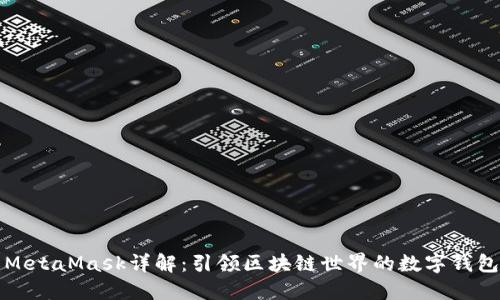 MetaMask詳解：引領(lǐng)區(qū)塊鏈?zhǔn)澜绲臄?shù)字錢包