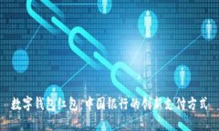 數(shù)字錢(qián)包紅包：中國(guó)銀行