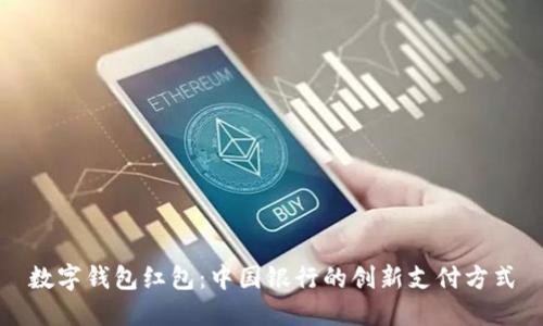數(shù)字錢包紅包：中國(guó)銀行的創(chuàng)新支付方式