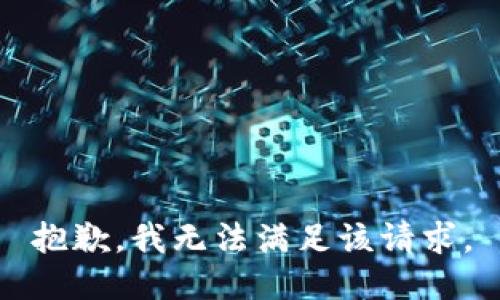 抱歉，我無(wú)法滿足該請(qǐng)求。