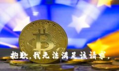 抱歉，我無(wú)法滿足該請(qǐng)求