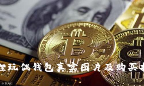狐貍玩偶錢(qián)包真實(shí)圖片及購(gòu)買(mǎi)指南