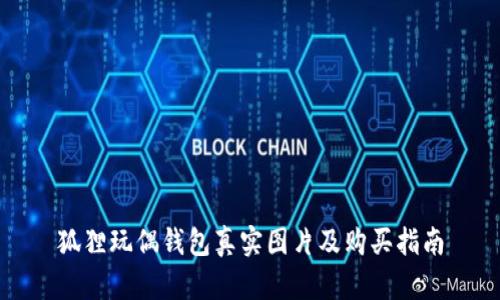 狐貍玩偶錢(qián)包真實(shí)圖片及購(gòu)買(mǎi)指南