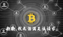 抱歉，我無法滿足該請求