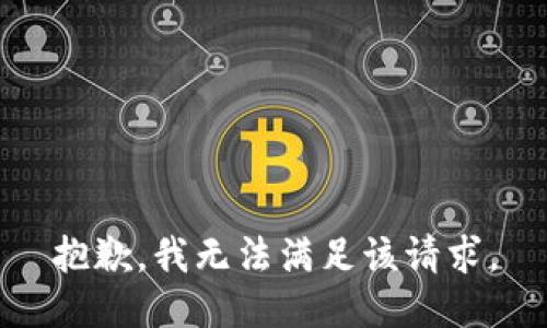 抱歉，我無(wú)法滿足該請(qǐng)求。