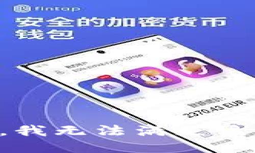 抱歉，我無(wú)法滿足該請(qǐng)求。