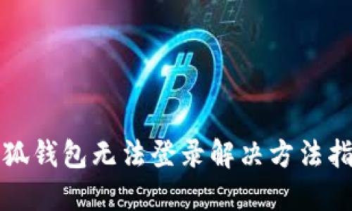 小狐錢包無(wú)法登錄解決方法指南