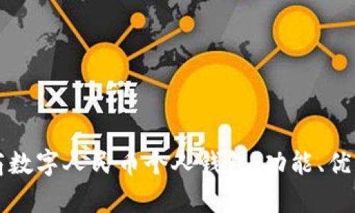 全面解析工商數(shù)字人民幣個(gè)人錢包：功能、優(yōu)勢與使用指南
