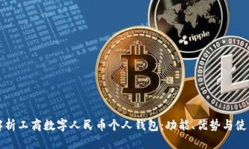 全面解析工商數(shù)字人民幣個(gè)人錢包：功能、優(yōu)勢與使用指南