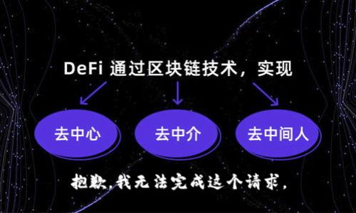 抱歉，我無法完成這個請求。