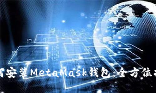 如何安裝MetaMask錢包：全方位指導