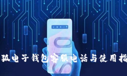 小狐電子錢(qián)包客服電話(huà)與使用指南