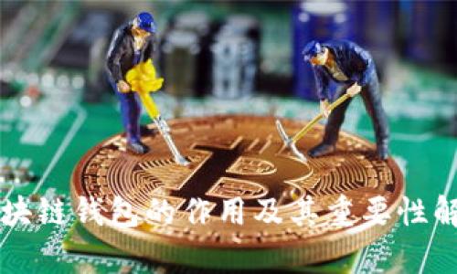 區(qū)塊鏈錢包的作用及其重要性解析