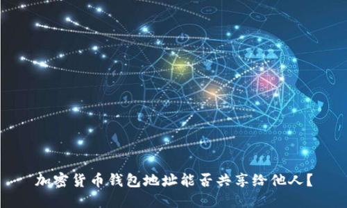加密貨幣錢包地址能否共享給他人？
