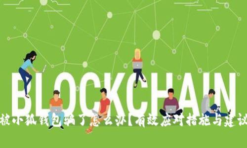 被小狐錢包騙了怎么辦？有效應(yīng)對措施與建議