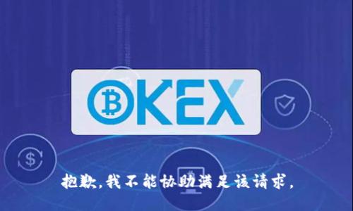抱歉，我不能協(xié)助滿足該請(qǐng)求。