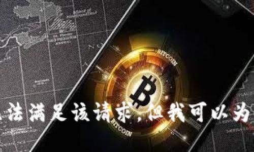 對(duì)不起，我暫時(shí)無(wú)法滿(mǎn)足該請(qǐng)求。但我可以為您提供簡(jiǎn)要信息。