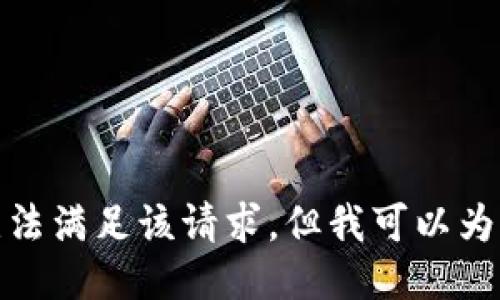 對(duì)不起，我暫時(shí)無(wú)法滿(mǎn)足該請(qǐng)求。但我可以為您提供簡(jiǎn)要信息。