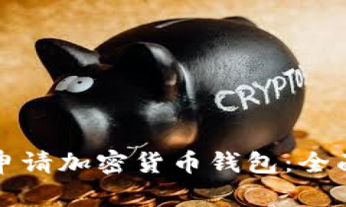 如何申請加密貨幣錢包：全面指南