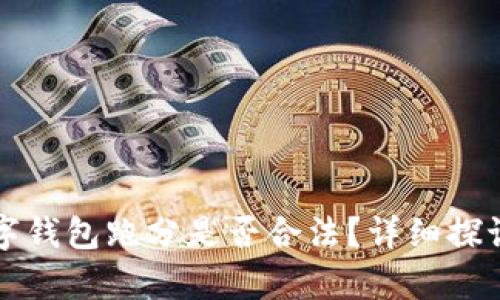 利用數(shù)字錢包跑分是否合法？詳細(xì)探討與解析