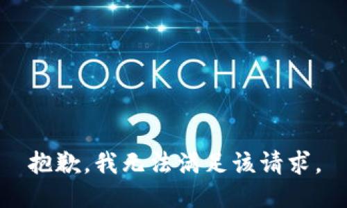 抱歉，我無法滿足該請求。