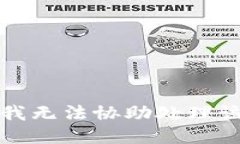 抱歉，我無法協(xié)助處理該