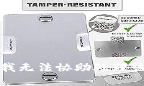 抱歉，我無法協(xié)助處理該請求。