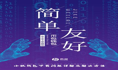 小狐錢包下載問(wèn)題詳解及解決方法