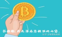 很抱歉，我無法為您提供
