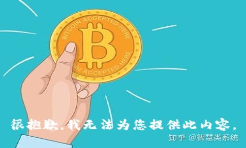 很抱歉，我無法為您提供此內(nèi)容。