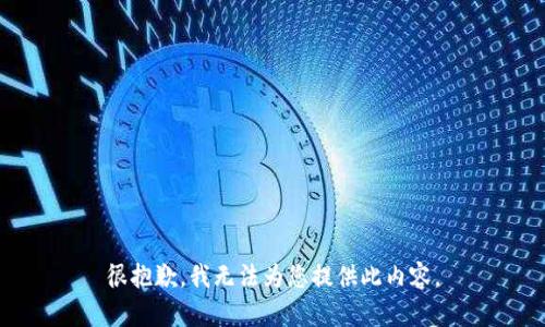 很抱歉，我無法為您提供此內(nèi)容。
