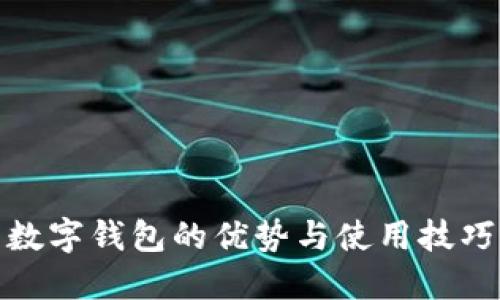 數(shù)字錢包的優(yōu)勢與使用技巧