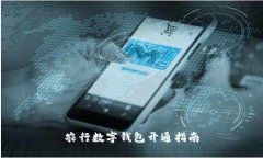 農(nóng)行數(shù)字錢(qián)包開(kāi)通指南