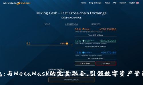 小狐錢包：與MetaMask的完美融合，引領(lǐng)數(shù)字資產(chǎn)管理新篇章