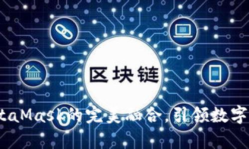 小狐錢包：與MetaMask的完美融合，引領(lǐng)數(shù)字資產(chǎn)管理新篇章