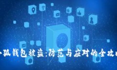 小狐錢包被盜：防范與應