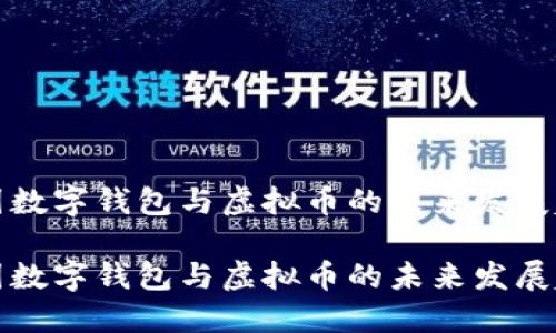 中國(guó)數(shù)字錢(qián)包與虛擬幣的未來(lái)發(fā)展趨勢(shì)

中國(guó)數(shù)字錢(qián)包與虛擬幣的未來(lái)發(fā)展趨勢(shì)