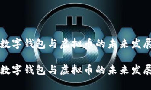 中國(guó)數(shù)字錢(qián)包與虛擬幣的未來(lái)發(fā)展趨勢(shì)

中國(guó)數(shù)字錢(qián)包與虛擬幣的未來(lái)發(fā)展趨勢(shì)