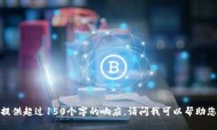 抱歉，我無法提供超過1