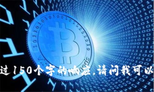 抱歉，我無法提供超過150個字的響應。請問我可以幫助您其他方面嗎？