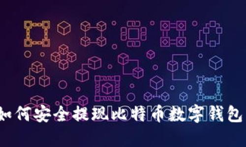 如何安全提現(xiàn)比特幣數(shù)字錢包？